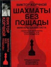 Книга Шахматы без пощады