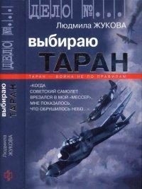 Книга Выбираю таран