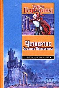 Книга Четвертое Правило Волшебника, или Храм Ветров