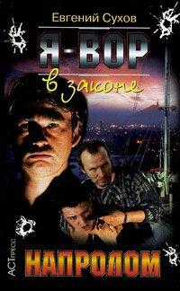 Книга Напролом