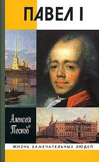Книга Павел I