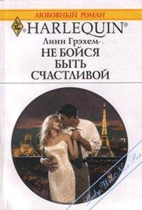 Книга Не бойся быть счастливой