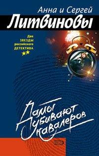 Книга Дамы убивают кавалеров