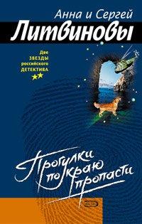 Книга Прогулка по краю пропасти
