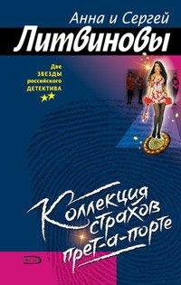 Книга Коллекция страхов прет-а-порте