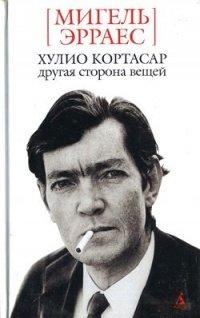 Книга Хулио Кортасар. Другая сторона вещей