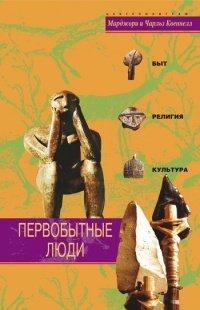 Книга Первобытные люди. Быт, религия, культура