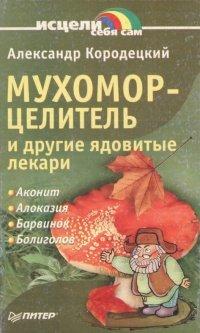 Книга Мухомор-целитель и другие ядовитые лекари