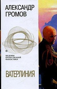 Книга Ватерлиния