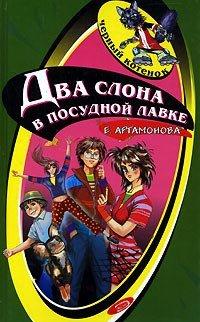 Книга Два слона в посудной лавке