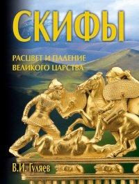 Книга Скифы