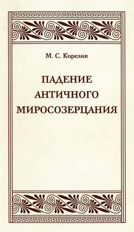 Книга Падение античного миросозерцания 