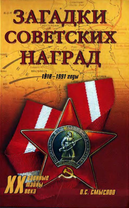Книга Загадки советских наград. 1918-1991 