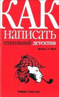 Книга Как написать гениальный детектив