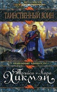 Книга Таинственный воин