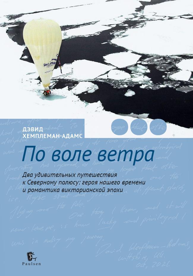 Книга По воле ветра. Два удивительных путешествия к Северному полюсу: героя нашего времени и романтика викторианской эпохи 