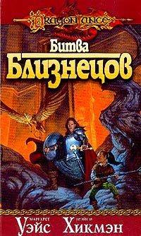 Книга Битва близнецов