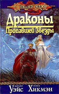 Книга Драконы Пропавшей Звезды