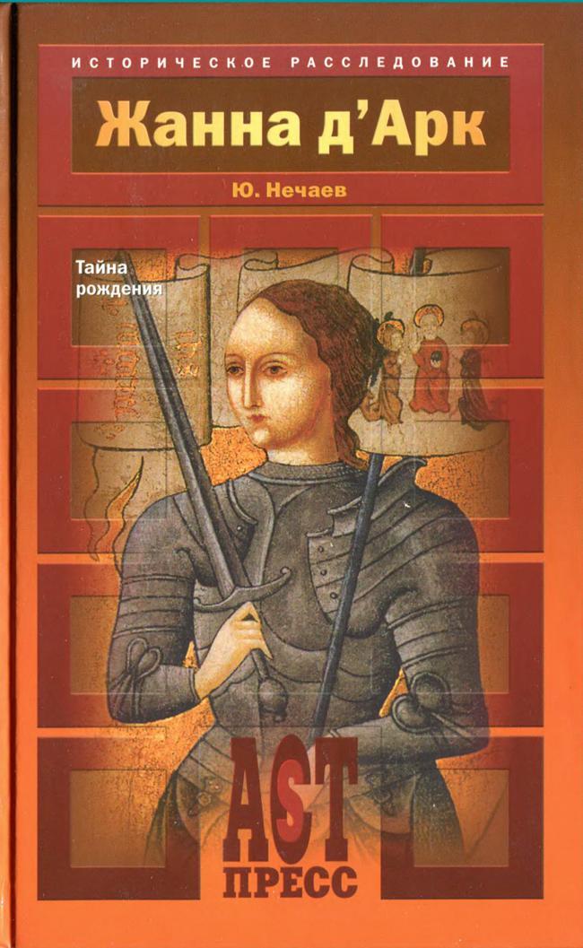 Книга Жанна д'Арк. Тайна рождения 