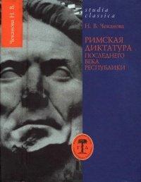 Книга Римская диктатура последнего века Республики