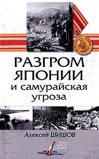 Книга Разгром Японии и самурайская угроза