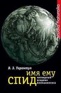 Книга Имя ему СПИД. Четвертый всадник Апокалипсиса