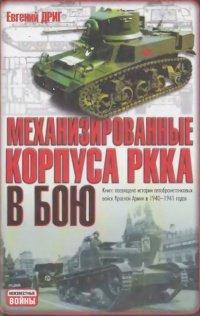 Книга Механизированные корпуса РККА в бою