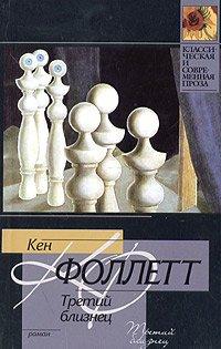 Книга Третий близнец