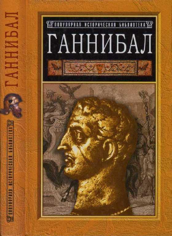 Книга Ганнибал: борьба за власть в Средиземноморье 