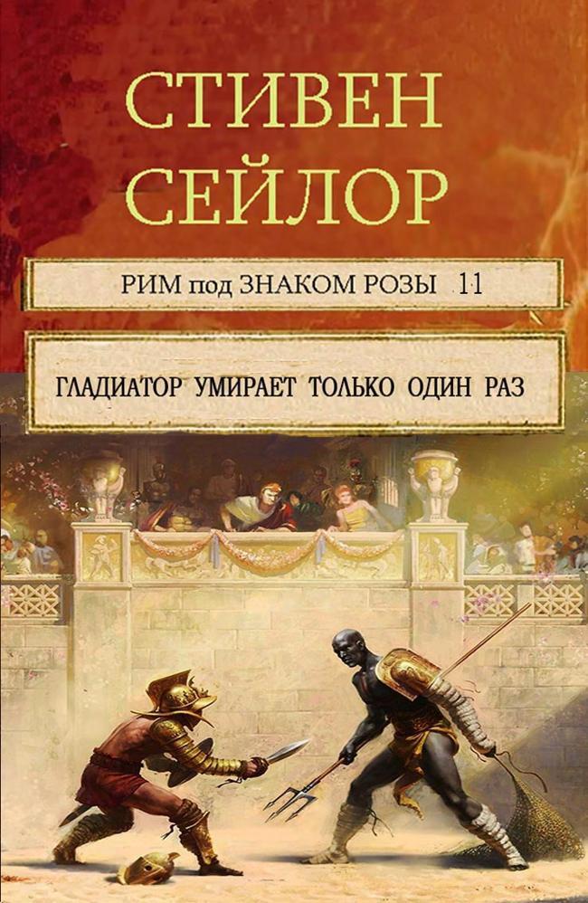 Книга Гладиатор умирает только один  раз 