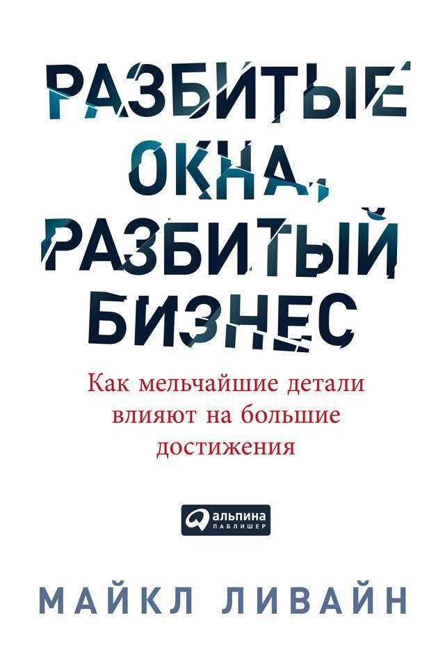 Книга Разбитые окна, разбитый бизнес. Как мельчайшие детали влияют на большие достижения 