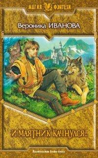 Книга И маятник качнулся...