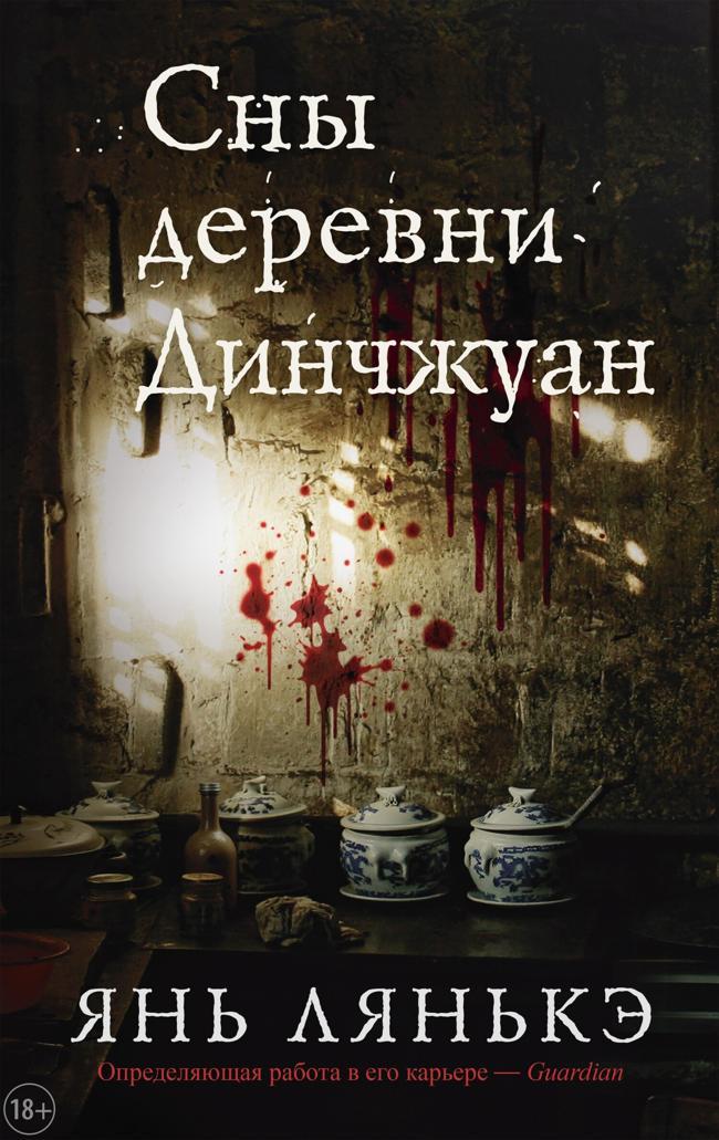 Книга Сны деревни Динчжуан