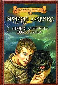 Книга Двое с «Летучего голландца»