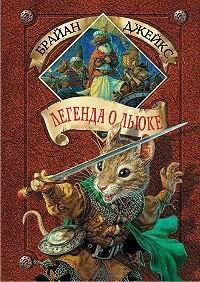Книга Легенда о Льюке