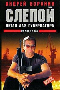 Книга Петля для губернатора