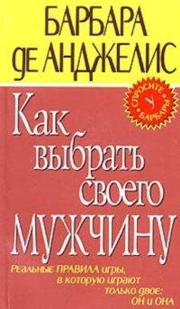 Книга Как выбрать своего мужчину