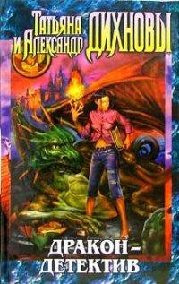 Книга Дракон - детектив