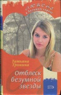 Книга Отблеск безумной звезды