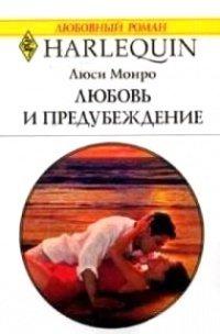 Книга Любовь и предубеждение