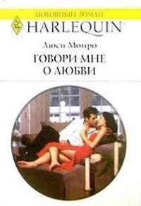 Книга Говори мне о любви