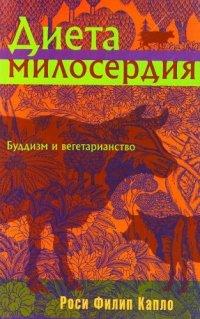 Книга Диета милосердия