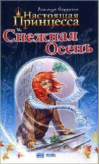 Книга Настоящая принцесса и Снежная Осень