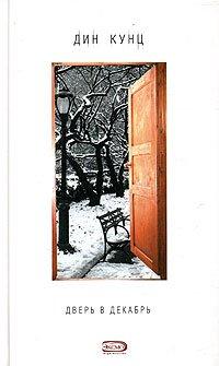 Книга Дверь в декабрь