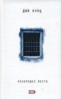 Книга Нехорошее место