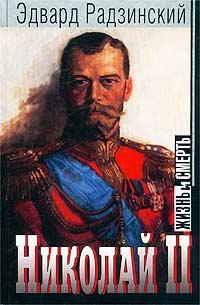 Книга Николай II