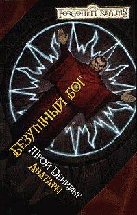 Книга Безумный бог