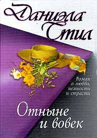 Книга Отныне и вовек