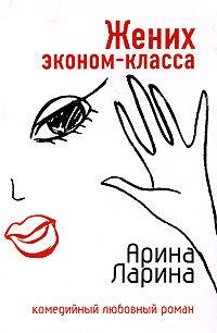 Книга Жених эконом-класса