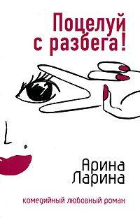 Книга Поцелуй с разбега!